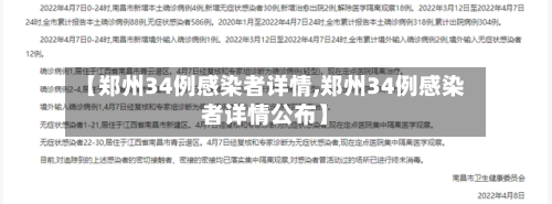 【郑州34例感染者详情,郑州34例感染者详情公布】