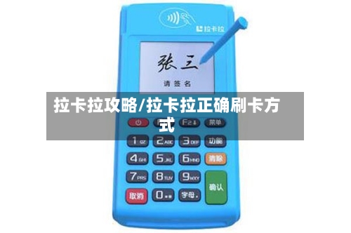 拉卡拉攻略/拉卡拉正确刷卡方式
