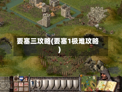 要塞三攻略(要塞1极难攻略)