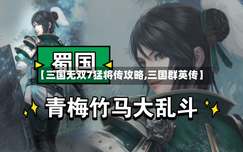 【三国无双7猛将传攻略,三国群英传】-第3张图片