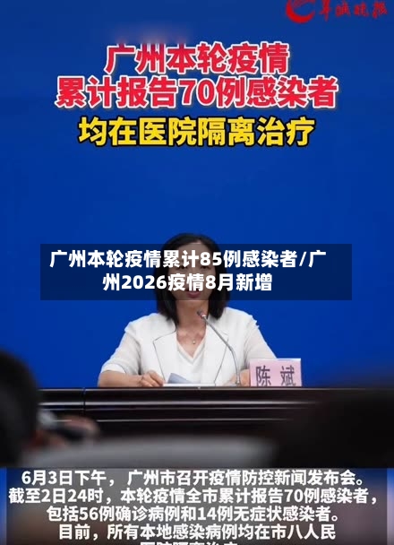 广州本轮疫情累计85例感染者/广州2026疫情8月新增