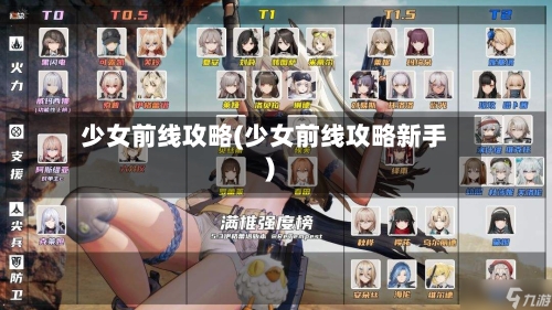 少女前线攻略(少女前线攻略新手)