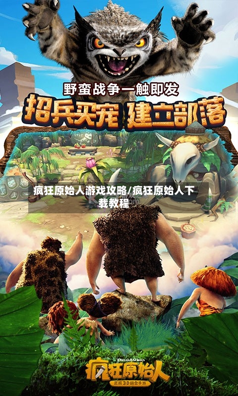 疯狂原始人游戏攻略/疯狂原始人下载教程-第2张图片