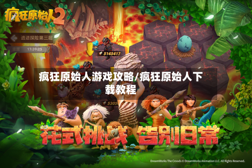 疯狂原始人游戏攻略/疯狂原始人下载教程