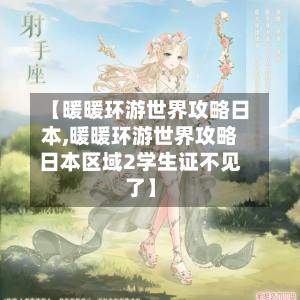 【暖暖环游世界攻略日本,暖暖环游世界攻略日本区域2学生证不见了】-第2张图片