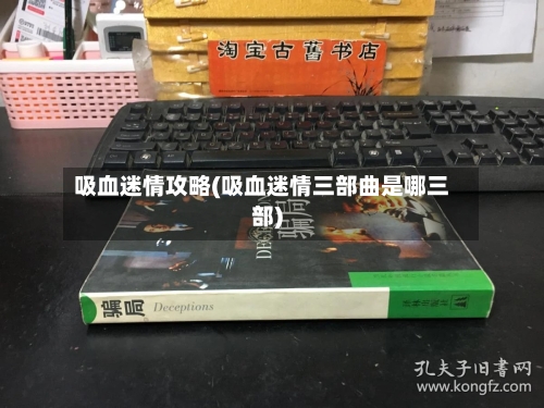 吸血迷情攻略(吸血迷情三部曲是哪三部)-第2张图片
