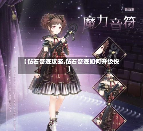 【钻石奇迹攻略,钻石奇迹如何升级快】