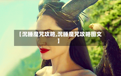 【沉睡魔咒攻略,沉睡魔咒攻略图文】