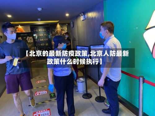 【北京的最新防疫政策,北京人防最新政策什么时候执行】-第2张图片