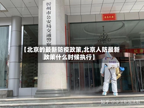 【北京的最新防疫政策,北京人防最新政策什么时候执行】