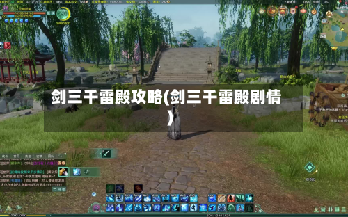 剑三千雷殿攻略(剑三千雷殿剧情)