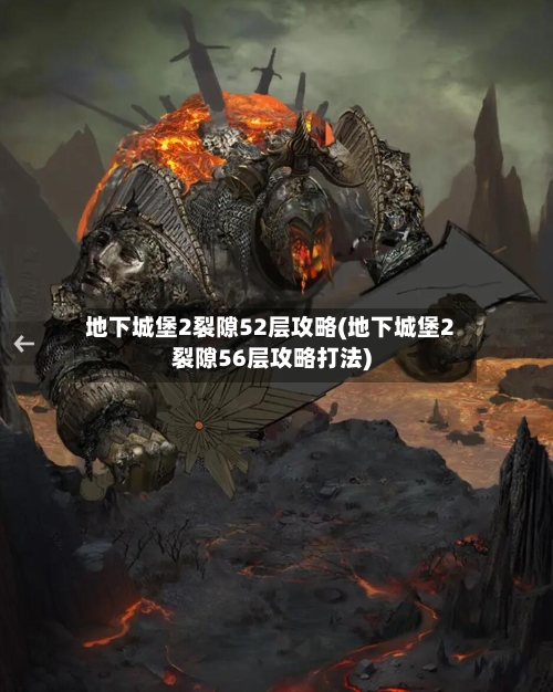 地下城堡2裂隙52层攻略(地下城堡2裂隙56层攻略打法)-第3张图片