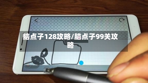 脑点子128攻略/脑点子99关攻略-第2张图片