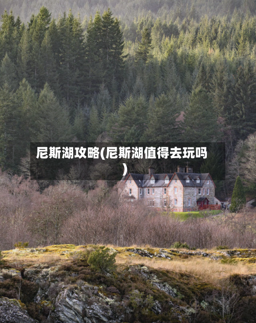 尼斯湖攻略(尼斯湖值得去玩吗)-第3张图片