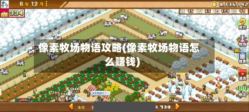 像素牧场物语攻略(像素牧场物语怎么赚钱)-第2张图片