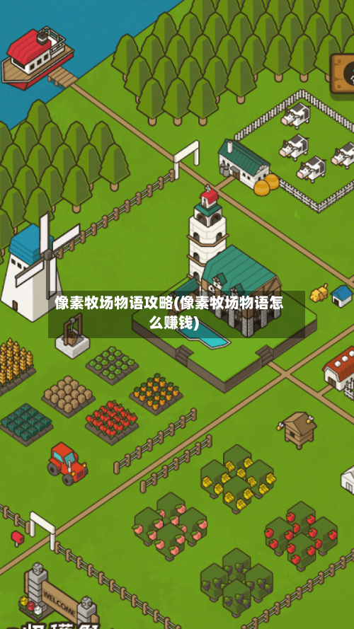 像素牧场物语攻略(像素牧场物语怎么赚钱)