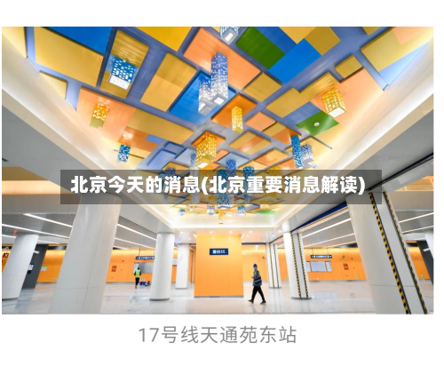 北京今天的消息(北京重要消息解读)