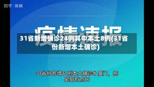 31省新增确诊24例其中本土8例(31省份新增本土确诊)-第2张图片