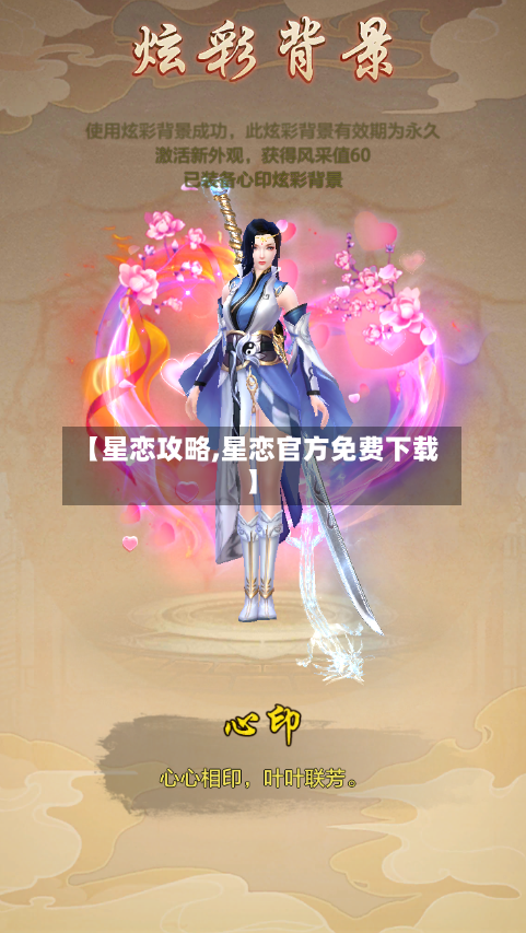 【星恋攻略,星恋官方免费下载】