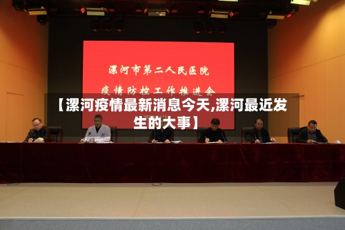 【漯河疫情最新消息今天,漯河最近发生的大事】-第2张图片