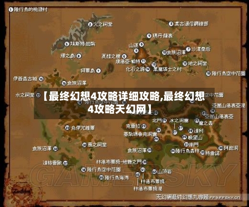 【最终幻想4攻略详细攻略,最终幻想4攻略天幻网】-第2张图片
