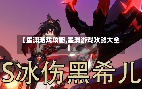 【星渊游戏攻略,星渊游戏攻略大全】