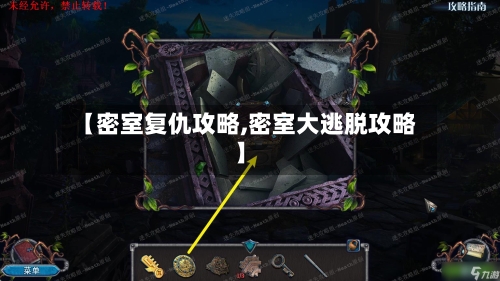 【密室复仇攻略,密室大逃脱攻略】