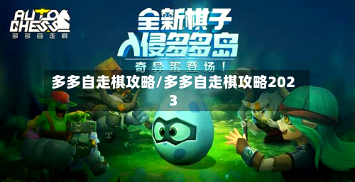 多多自走棋攻略/多多自走棋攻略2023