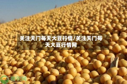 关注天门每天大豆行情/关注天门每天大豆行情网-第2张图片