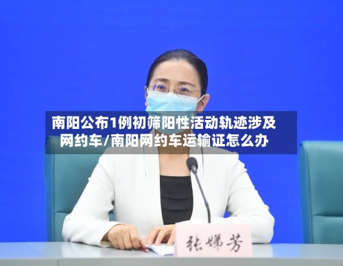 南阳公布1例初筛阳性活动轨迹涉及网约车/南阳网约车运输证怎么办
