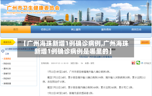 【广州海珠新增1例确诊病例,广州海珠新增1例确诊病例是哪里的】