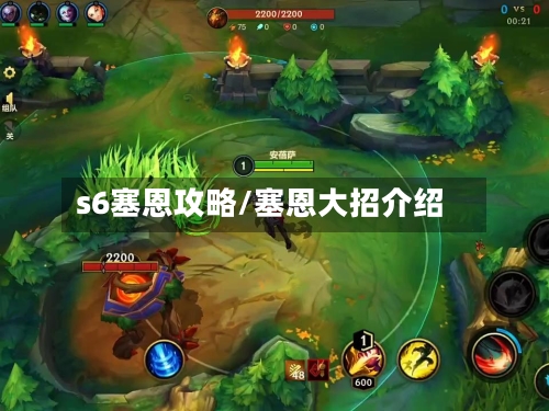 s6塞恩攻略/塞恩大招介绍-第2张图片