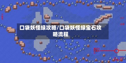 口袋妖怪绿攻略/口袋妖怪绿宝石攻略流程-第2张图片