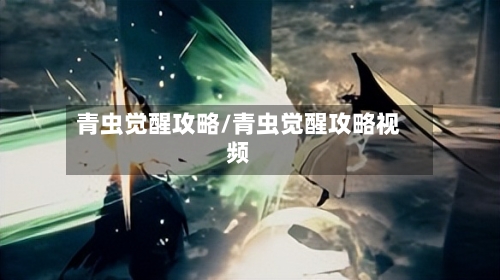 青虫觉醒攻略/青虫觉醒攻略视频