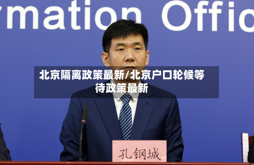 北京隔离政策最新/北京户口轮候等待政策最新-第3张图片