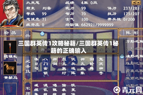 三国群英传1攻略秘籍/三国群英传1秘籍的正确输入