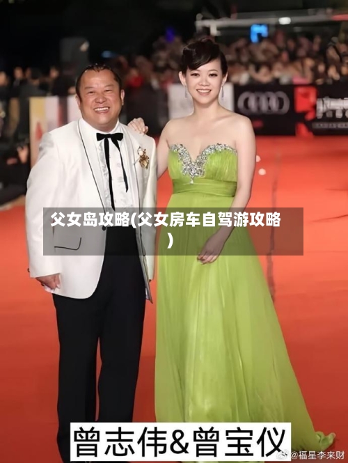 父女岛攻略(父女房车自驾游攻略)