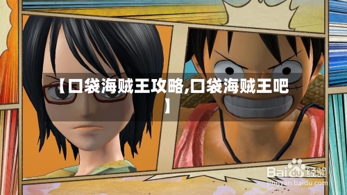 【口袋海贼王攻略,口袋海贼王吧】-第2张图片