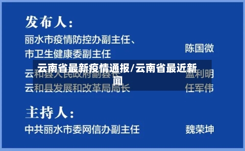 云南省最新疫情通报/云南省最近新闻-第3张图片