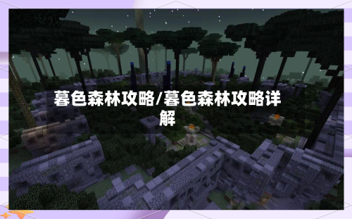 暮色森林攻略/暮色森林攻略详解-第2张图片