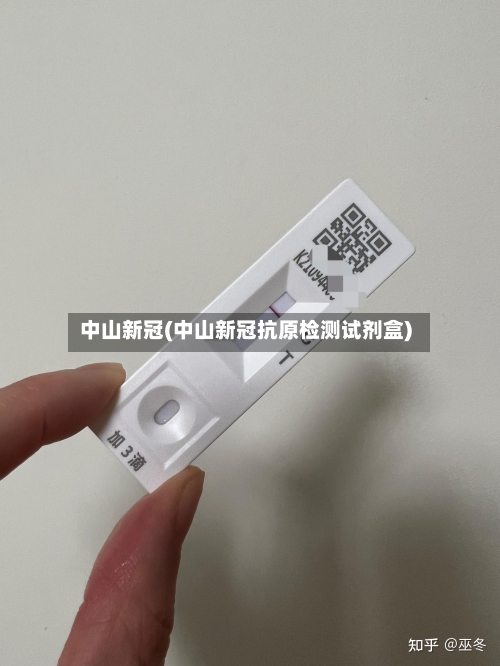 中山新冠(中山新冠抗原检测试剂盒)-第2张图片