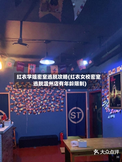红衣学姐密室逃脱攻略(红衣女校密室逃脱温州店有年龄限制)-第2张图片