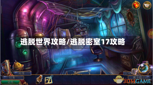 逃脱世界攻略/逃脱密室17攻略