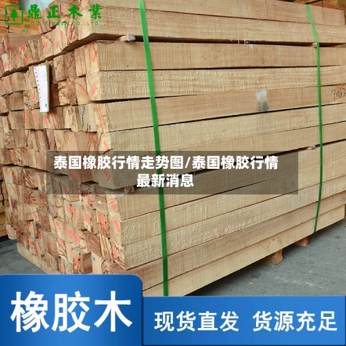 泰国橡胶行情走势图/泰国橡胶行情最新消息