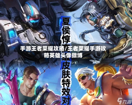 手游王者荣耀攻略/王者荣耀手游攻略英雄头像微博-第2张图片