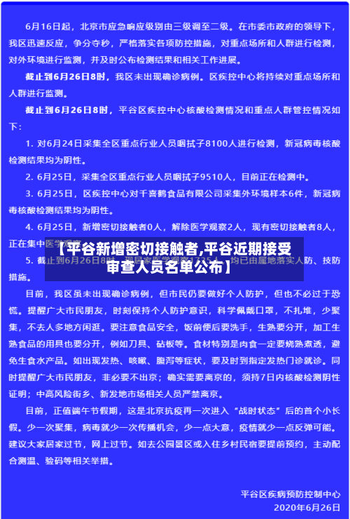 【平谷新增密切接触者,平谷近期接受审查人员名单公布】