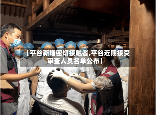 【平谷新增密切接触者,平谷近期接受审查人员名单公布】-第2张图片
