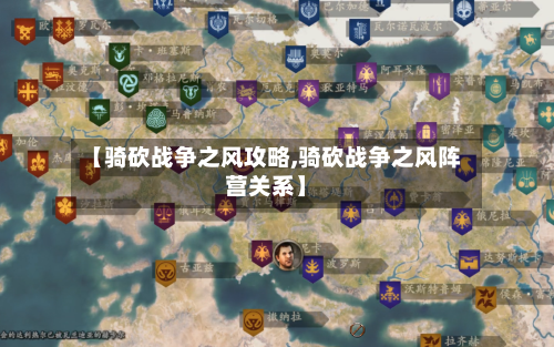 【骑砍战争之风攻略,骑砍战争之风阵营关系】-第2张图片