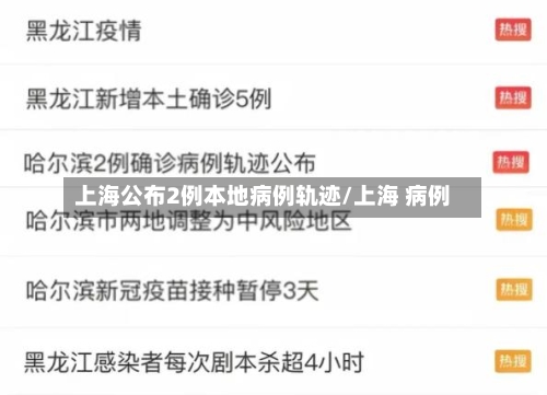 上海公布2例本地病例轨迹/上海 病例