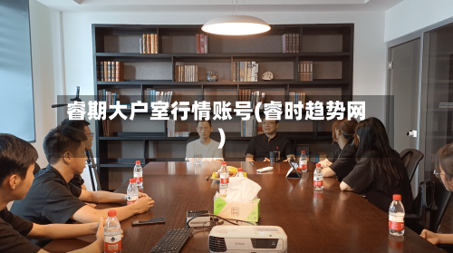 睿期大户室行情账号(睿时趋势网)-第2张图片